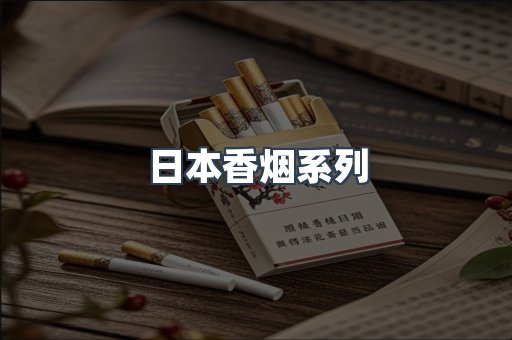 日本香烟